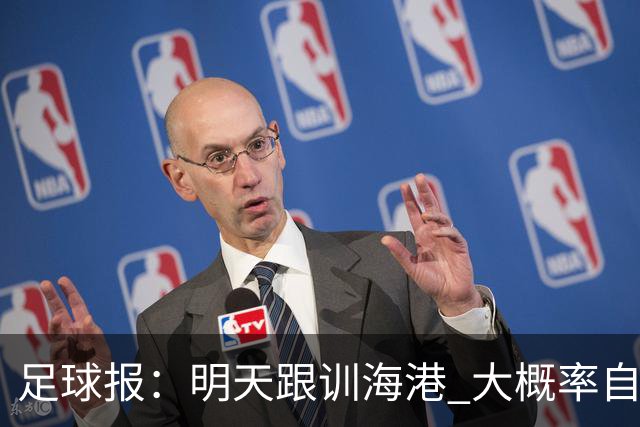 足球报：明天跟训海港 大概率自由身加盟 外援要补强