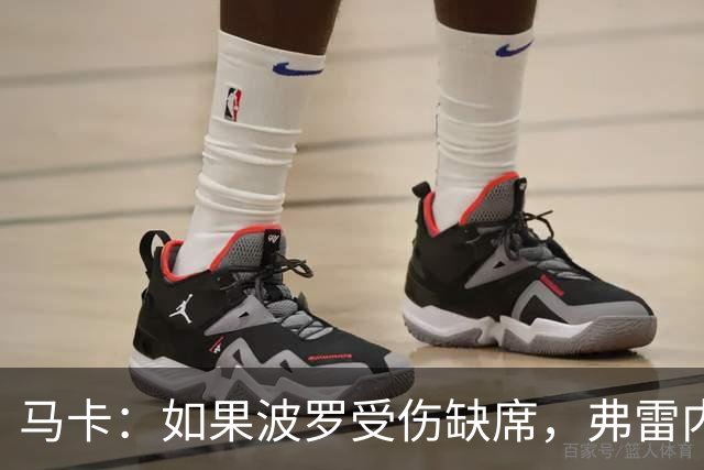 马卡：如果波罗受伤缺席，弗雷内斯达可能递补进入西班牙国家队