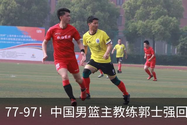 77-97！中国男篮主教练郭士强回应，日本媒体点评，韩国媒体发声