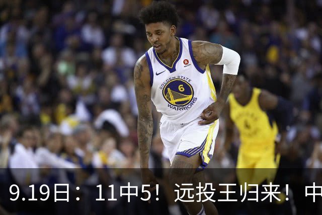 9.19日：11中5！远投王归来！中国男篮最精准的空间型前锋